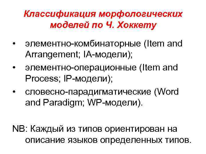 Классификация морфологических моделей по Ч. Хоккету • • • элементно-комбинаторные (Item and Arrangement; IA-модели);