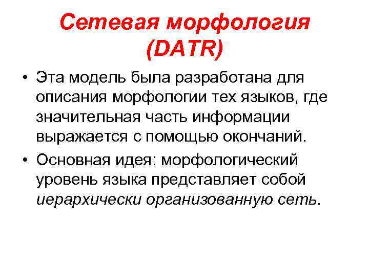 Сетевая морфология (DATR) • Эта модель была разработана для описания морфологии тех языков, где
