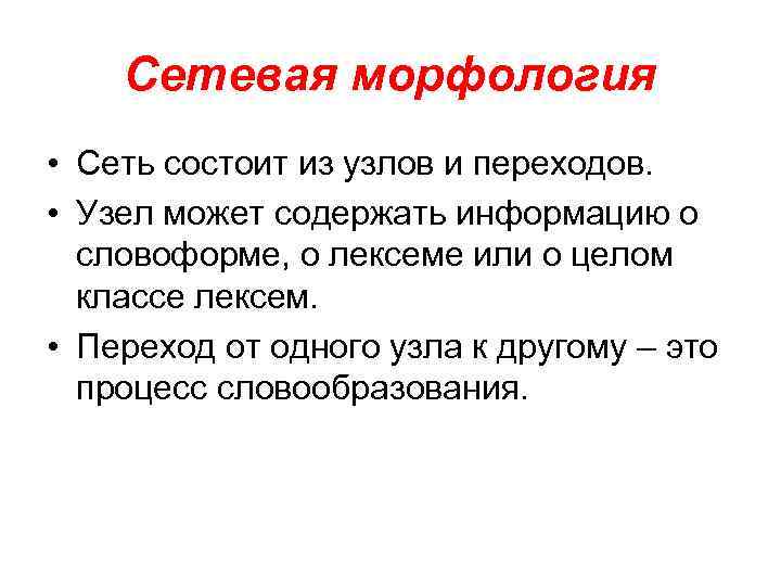 Сетевая морфология • Сеть состоит из узлов и переходов. • Узел может содержать информацию