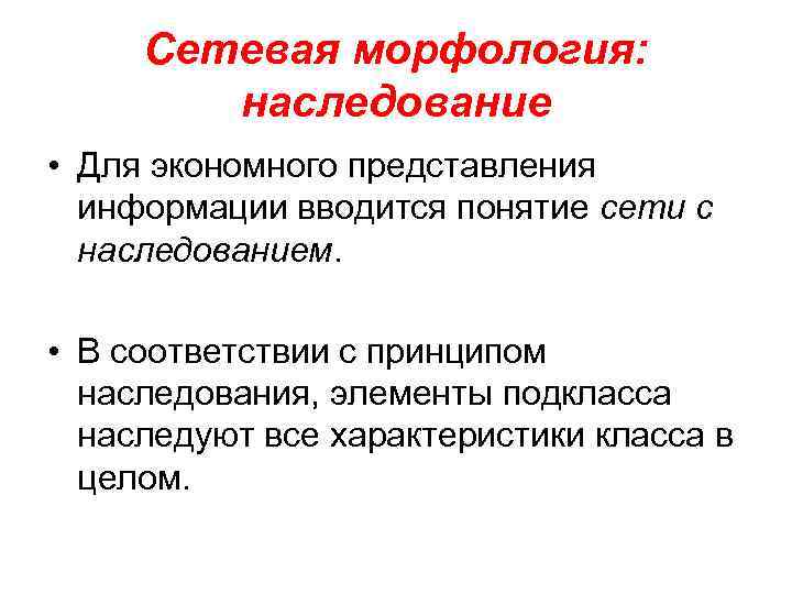 Сетевая морфология: наследование • Для экономного представления информации вводится понятие сети с наследованием. •
