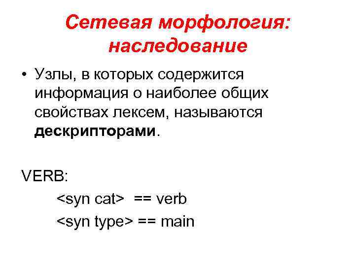 Сетевая морфология: наследование • Узлы, в которых содержится информация о наиболее общих свойствах лексем,
