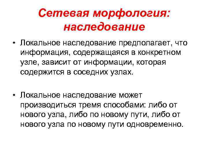 Сетевая морфология: наследование • Локальное наследование предполагает, что информация, содержащаяся в конкретном узле, зависит