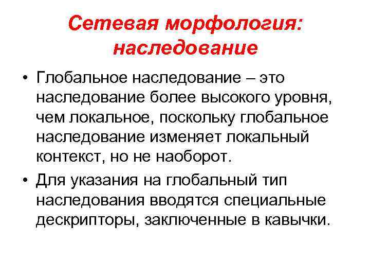 Сетевая морфология: наследование • Глобальное наследование – это наследование более высокого уровня, чем локальное,
