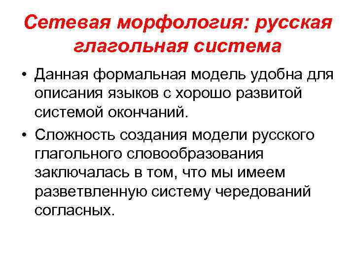 Сетевая морфология: русская глагольная система • Данная формальная модель удобна для описания языков с