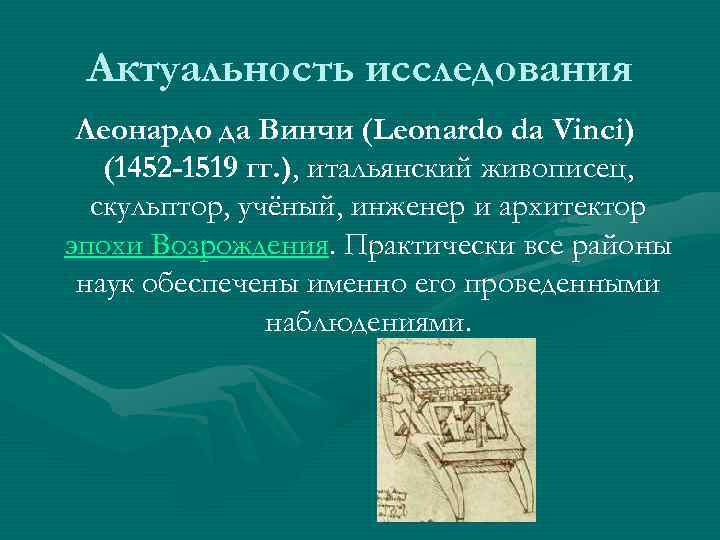 Актуальность исследования Леонардо да Винчи (Leonardo da Vinci) (1452 -1519 гг. ), итальянский живописец,