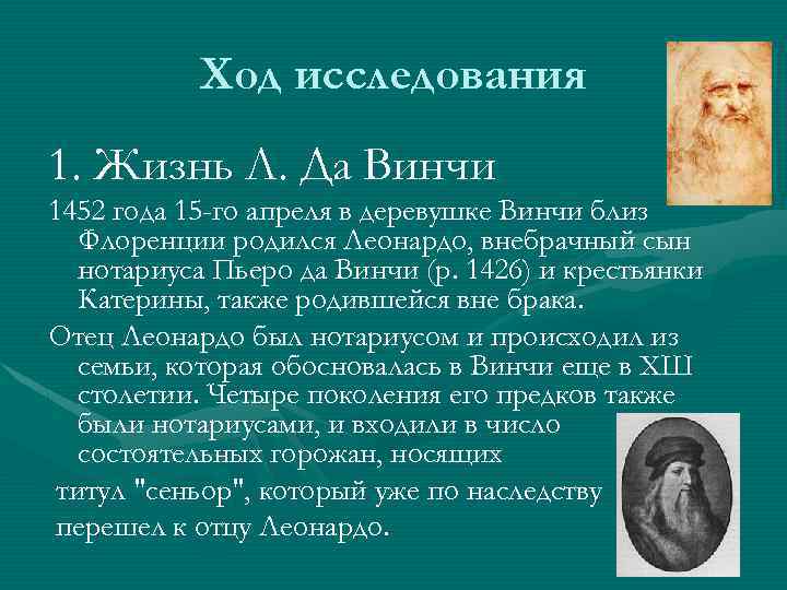 Ход исследования 1. Жизнь Л. Да Винчи 1452 года 15 -го апреля в деревушке