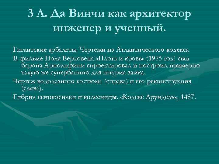 3 Л. Да Винчи как архитектор инженер и ученный. Гигантские арбалеты. Чертежи из Атлантического