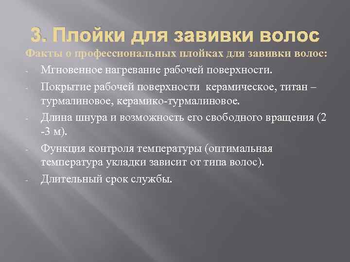 3. Плойки для завивки волос Факты о профессиональных плойках для завивки волос: Мгновенное нагревание