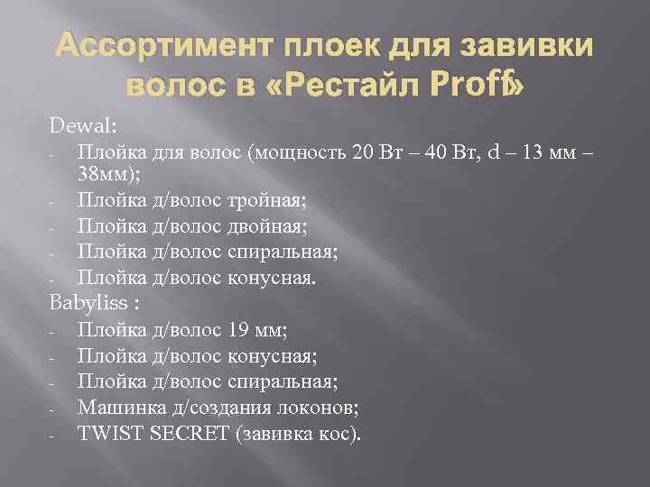 Ассортимент плоек для завивки волос в «Рестайл Proff » Dewal: Плойка для волос (мощность