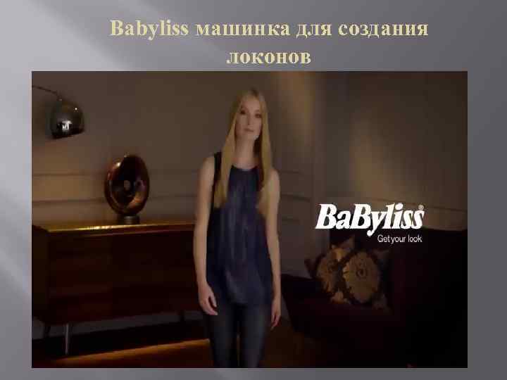 Babyliss машинка для создания локонов 
