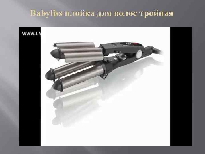 Babyliss плойка для волос тройная 