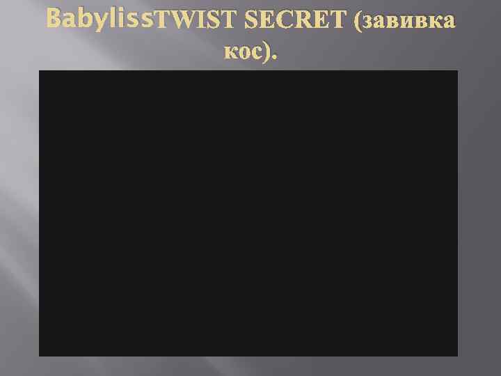 Babyliss. TWIST SECRET (завивка кос). 
