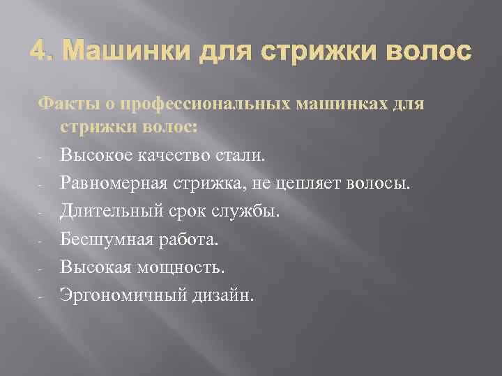 4. Машинки для стрижки волос Факты о профессиональных машинках для стрижки волос: - Высокое