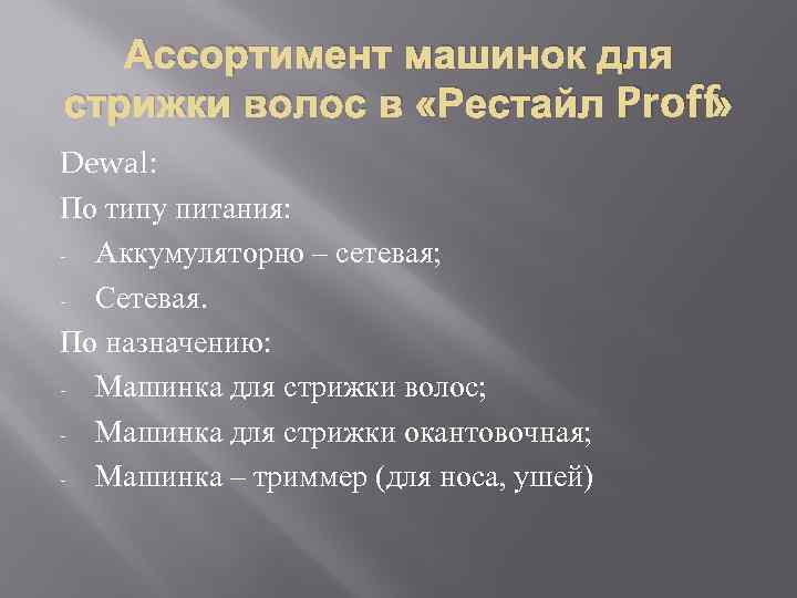 Ассортимент машинок для стрижки волос в «Рестайл Proff » Dewal: По типу питания: -