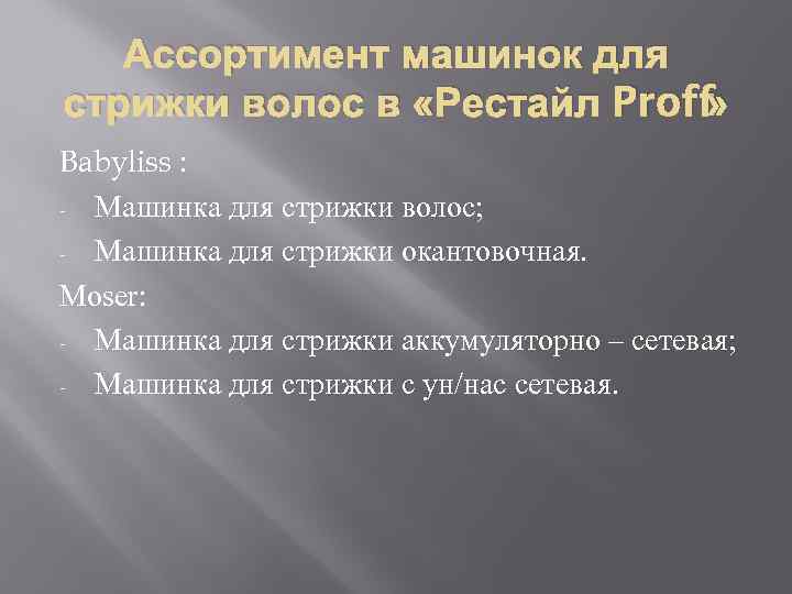 Ассортимент машинок для стрижки волос в «Рестайл Proff » Babyliss : - Машинка для