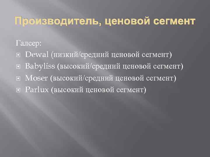 Производитель, ценовой сегмент Галсер: Dewal (низкий/средний ценовой сегмент) Babyliss (высокий/средний ценовой сегмент) Moser (высокий/средний