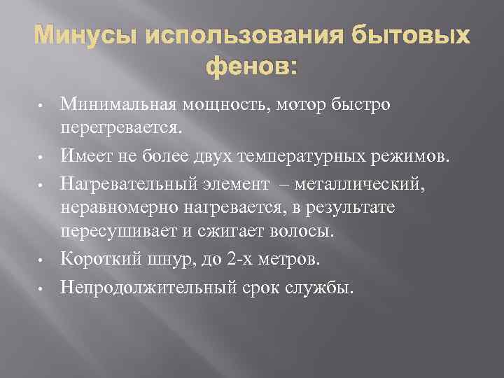 Минусы использования бытовых фенов: • • • Минимальная мощность, мотор быстро перегревается. Имеет не