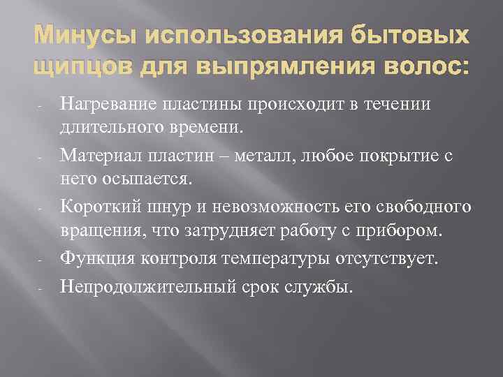 Минусы использования бытовых щипцов для выпрямления волос: - - Нагревание пластины происходит в течении