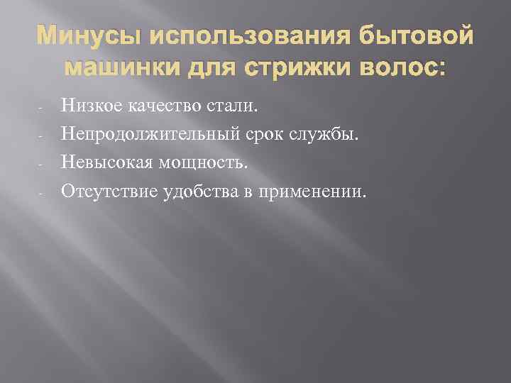 Минусы использования бытовой машинки для стрижки волос: - Низкое качество стали. Непродолжительный срок службы.