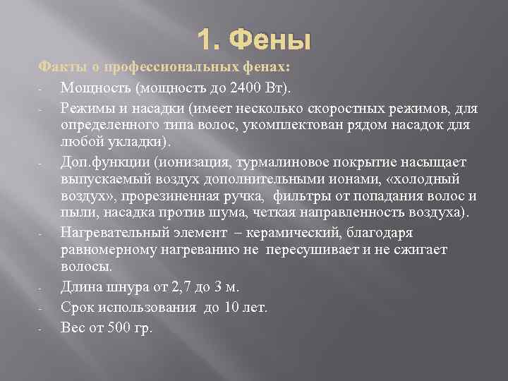 1. Фены Факты о профессиональных фенах: Мощность (мощность до 2400 Вт). Режимы и насадки