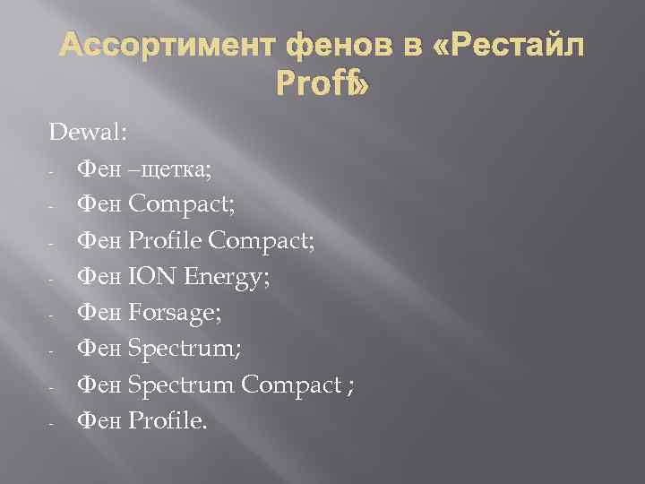 Ассортимент фенов в «Рестайл » Proff Dewal: - Фен –щетка; - Фен Compact; -