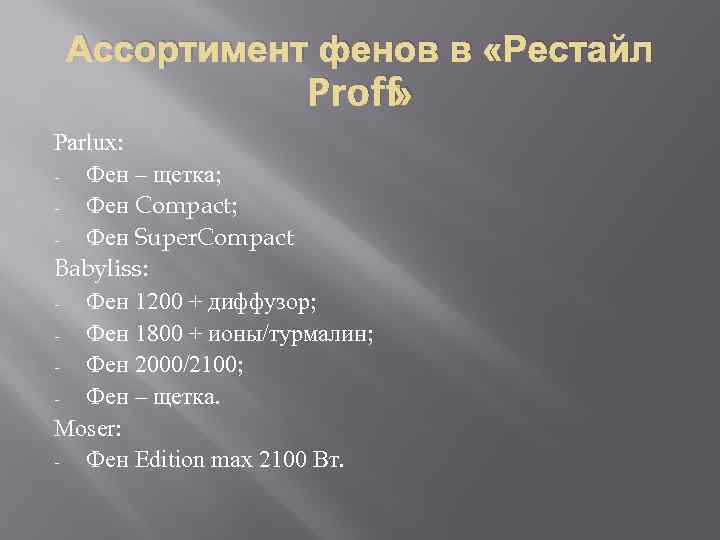 Ассортимент фенов в «Рестайл » Proff Parlux: Фен – щетка; Фен Compact; Фен Super.