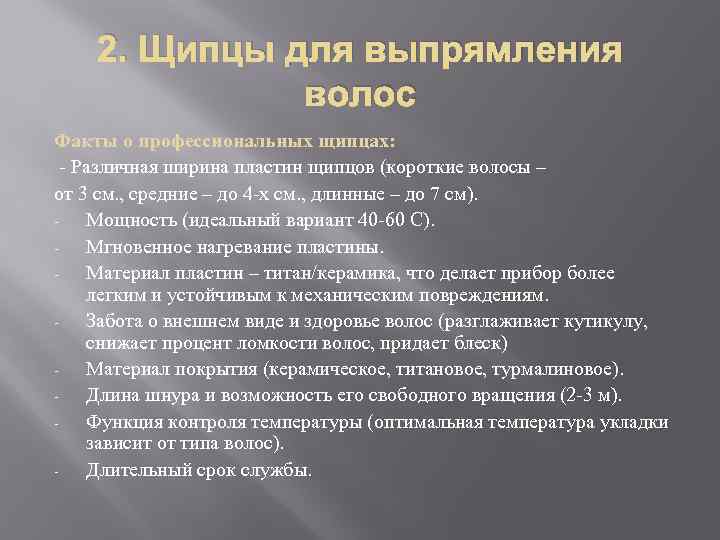 2. Щипцы для выпрямления волос Факты о профессиональных щипцах: - Различная ширина пластин щипцов