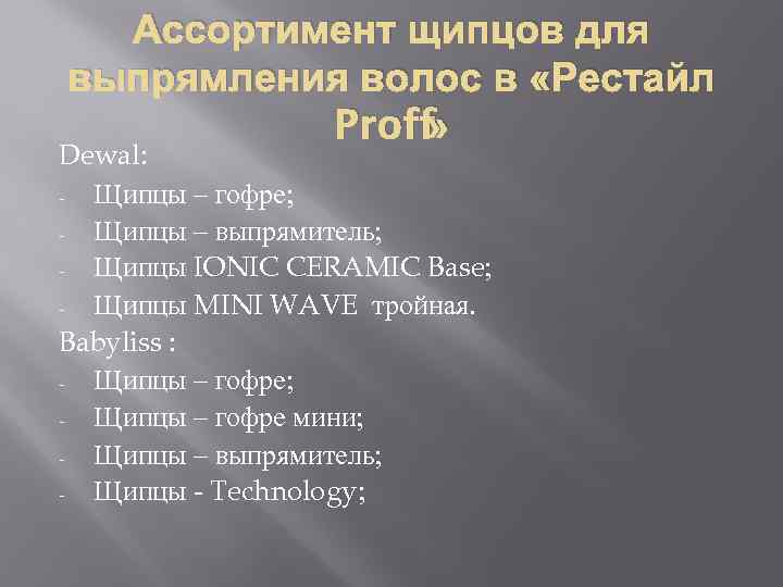 Ассортимент щипцов для выпрямления волос в «Рестайл » Proff Dewal: Щипцы – гофре; Щипцы