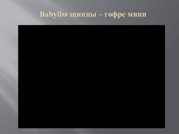 Babyliss щипцы – гофре мини 
