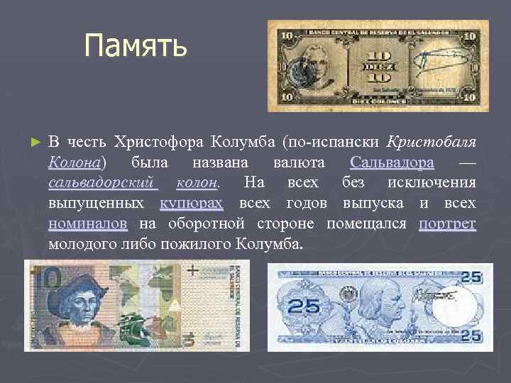 Память ► В честь Христофора Колумба (по-испански Кристобаля Колона) была названа валюта Сальвадора —