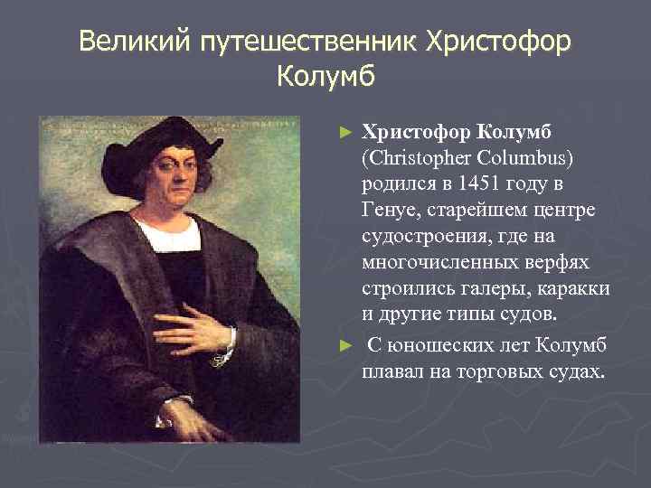 Великий путешественник Христофор Колумб (Christopher Columbus) родился в 1451 году в Генуе, старейшем центре
