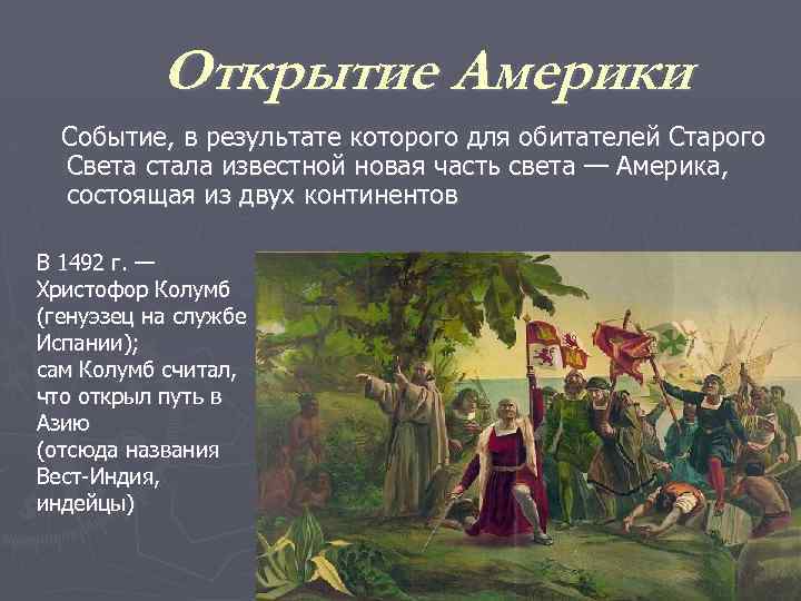 Открытие Америки Событие, в результате которого для обитателей Старого Света стала известной новая часть