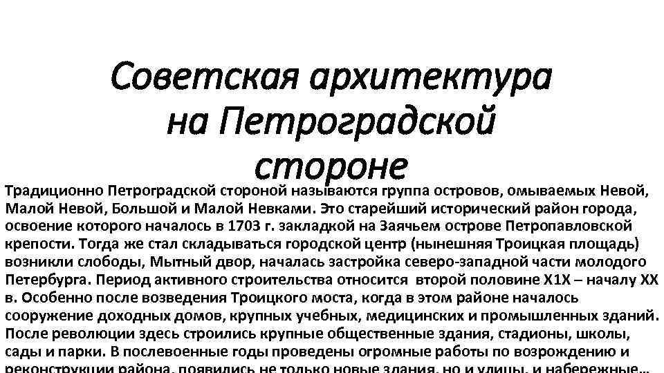 Советская архитектура на Петроградской стороне Традиционно Петроградской стороной называются группа островов, омываемых Невой, Малой