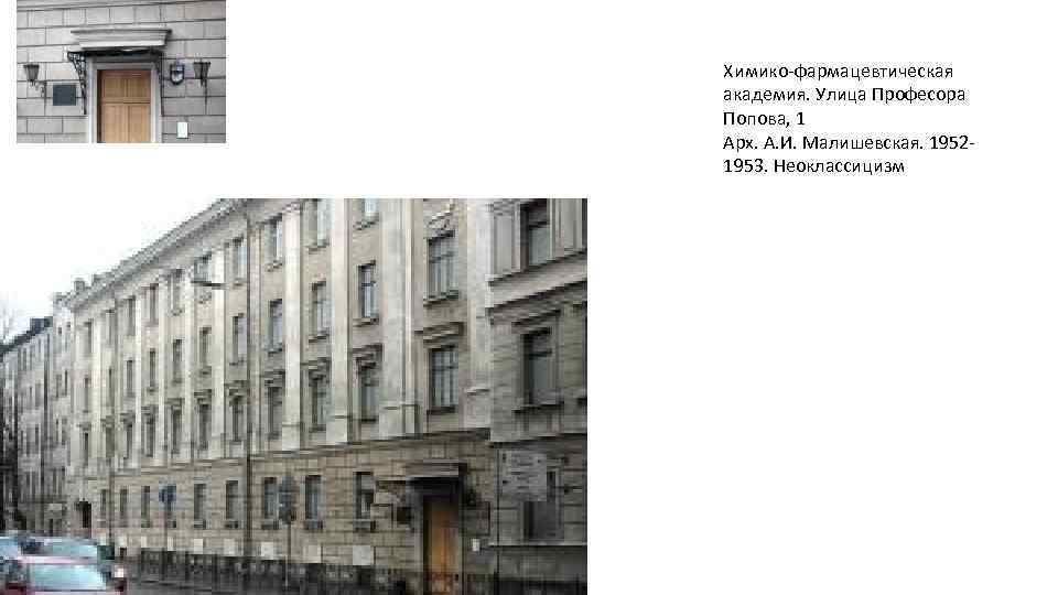 Химико-фармацевтическая академия. Улица Професора Попова, 1 Арх. А. И. Малишевская. 19521953. Неоклассицизм 