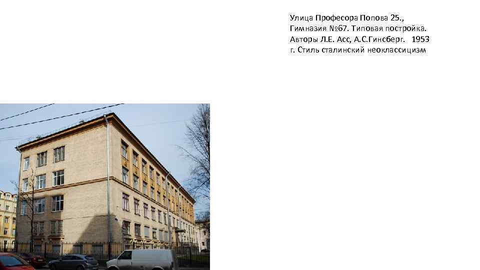 Улица Професора Попова 25. , Гимназия № 67. Типовая постройка. Авторы Л. Е. Асс,