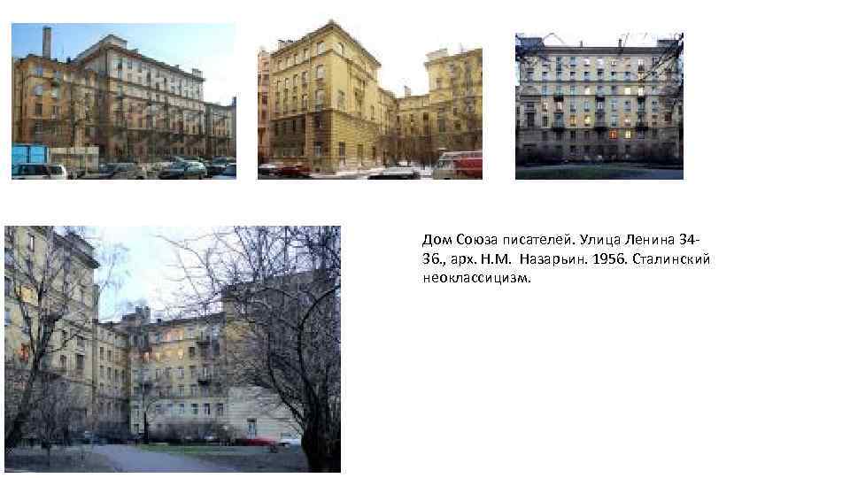 Дом Союза писателей. Улица Ленина 3436. , арх. Н. М. Назарьин. 1956. Сталинский неоклассицизм.