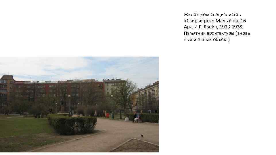 Жилой дом специалистов «Свирьстроя» . Малый пр. , 16 Арх. И. Г. Явейн, 1933