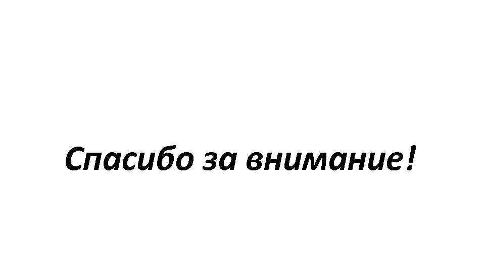 Спасибо за внимание! 
