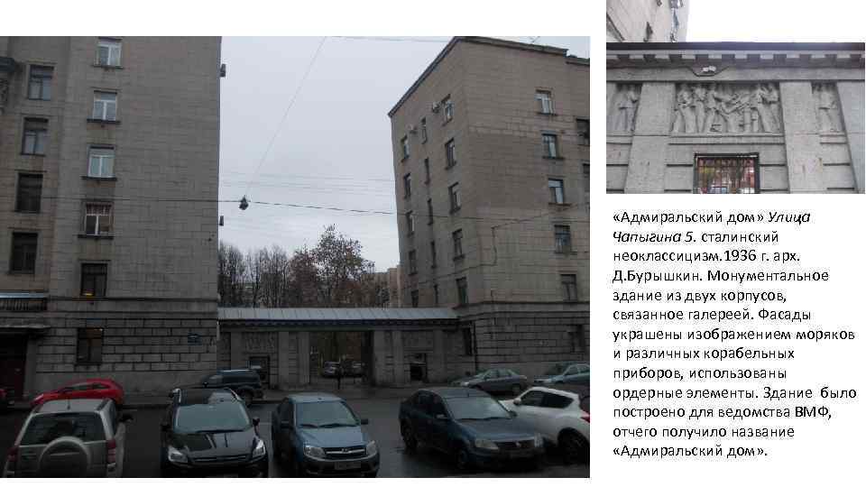  «Адмиральский дом» Улица Чапыгина 5. сталинский неоклассицизм. 1936 г. арх. Д. Бурышкин. Монументальное