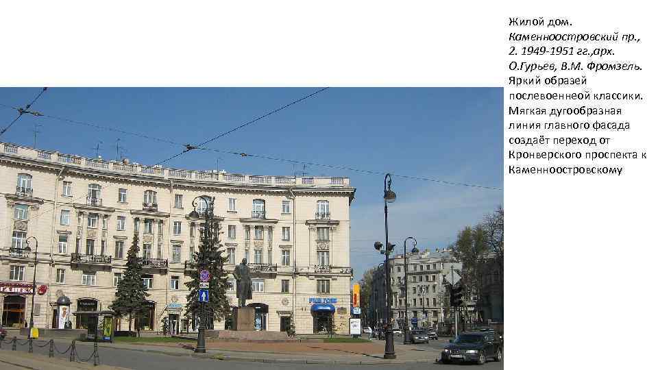 Жилой дом. Каменноостровский пр. , 2. 1949 -1951 гг. , арх. О. Гурьев, В.