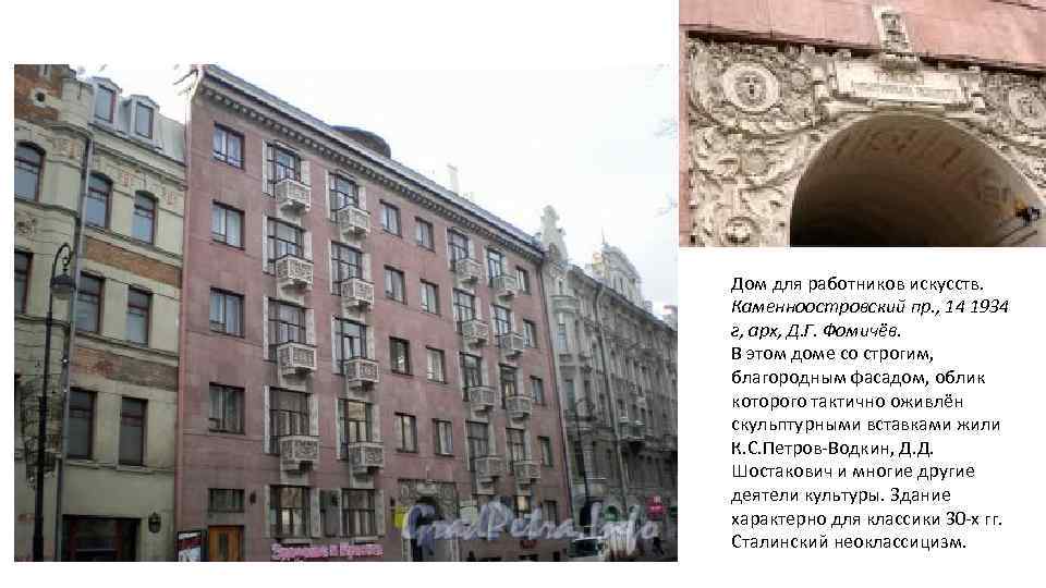 Дом для работников искусств. Каменноостровский пр. , 14 1934 г, арх, Д. Г. Фомичёв.