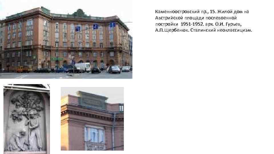 Каменноостровский пр. , 15. Жилой дом на Австрийской площади послевоенной постройки 1951 -1952. арх.