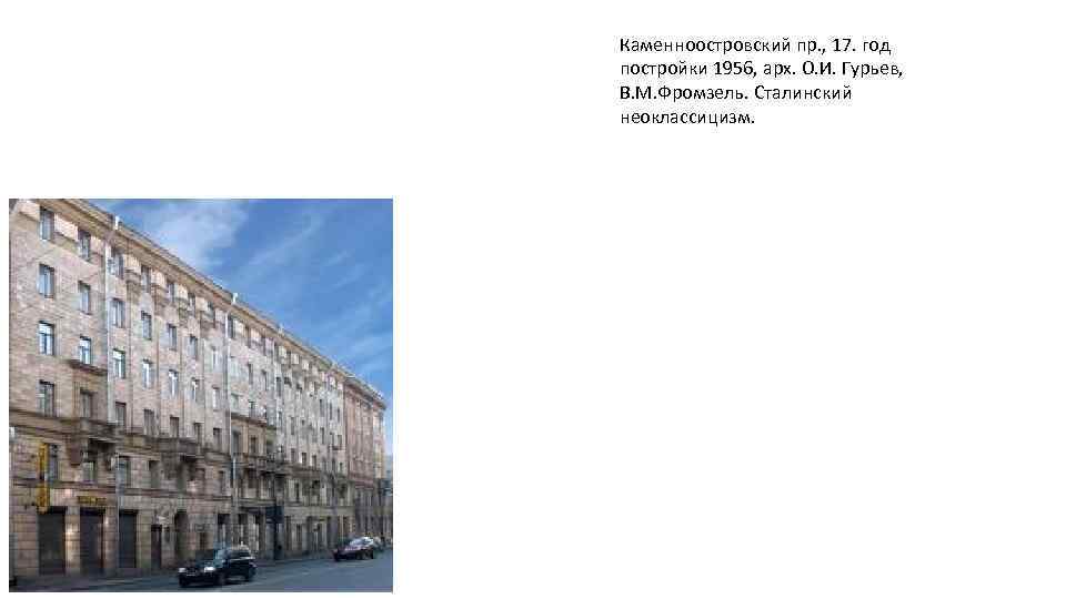 Каменноостровский пр. , 17. год постройки 1956, арх. О. И. Гурьев, В. М. Фромзель.