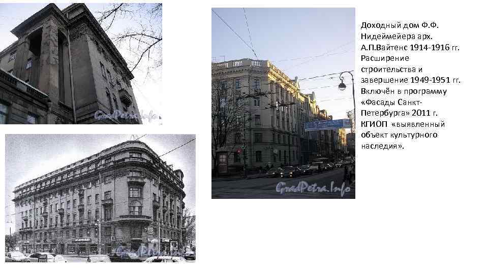 Доходный дом Ф. Ф. Нидеймейера арх. А. П. Вайтенс 1914 -1916 гг. Расширение строительства