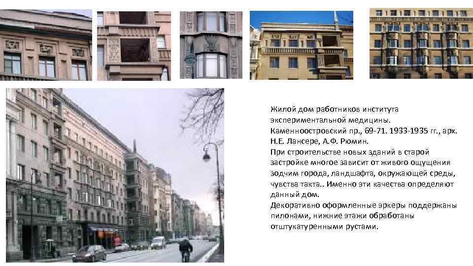 Жилой дом работников института экспериментальной медицины. Каменноостровский пр. , 69 -71. 1933 -1935 гг.