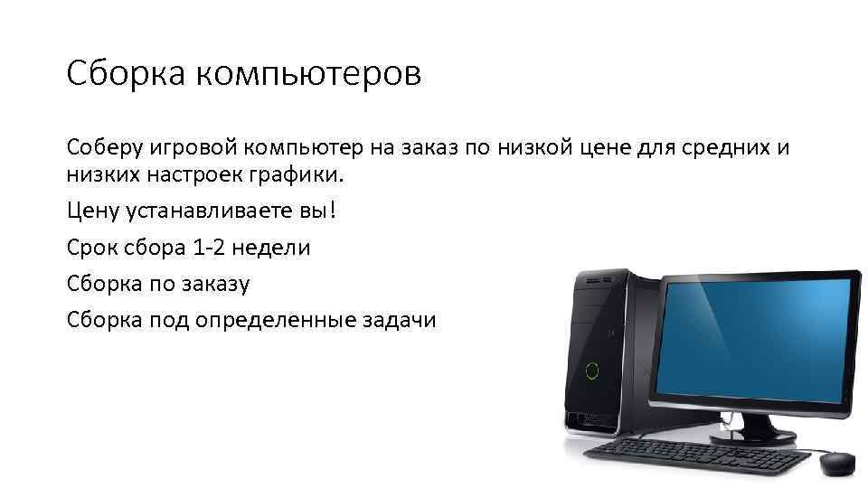 Сборка компьютеров Соберу игровой компьютер на заказ по низкой цене для средних и низких
