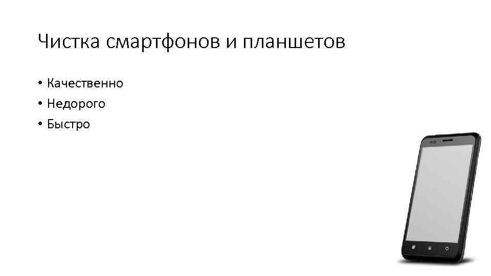 Чистка смартфонов и планшетов • Качественно • Недорого • Быстро 