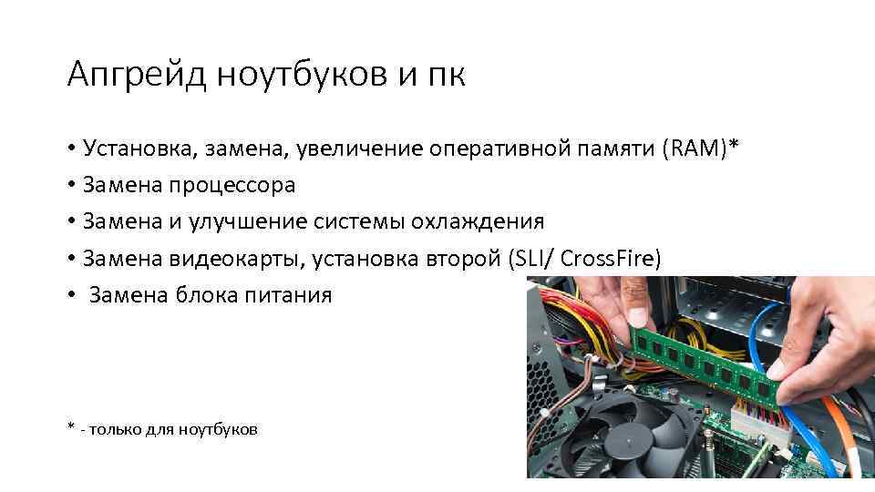Апгрейд ноутбуков и пк • Установка, замена, увеличение оперативной памяти (RAM)* • Замена процессора
