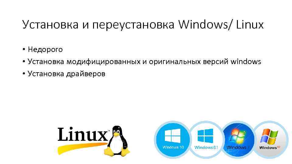 Установка и переустановка Windows/ Linux • Недорого • Установка модифицированных и оригинальных версий windows