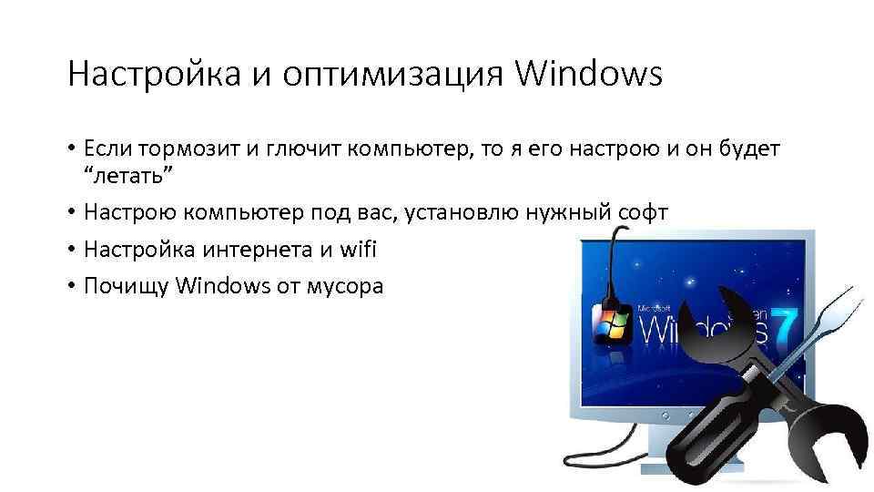 Настройка и оптимизация Windows • Если тормозит и глючит компьютер, то я его настрою